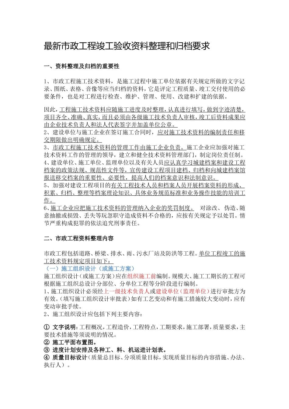 最新市政工程竣工验收资料整理和归档要求_第1页