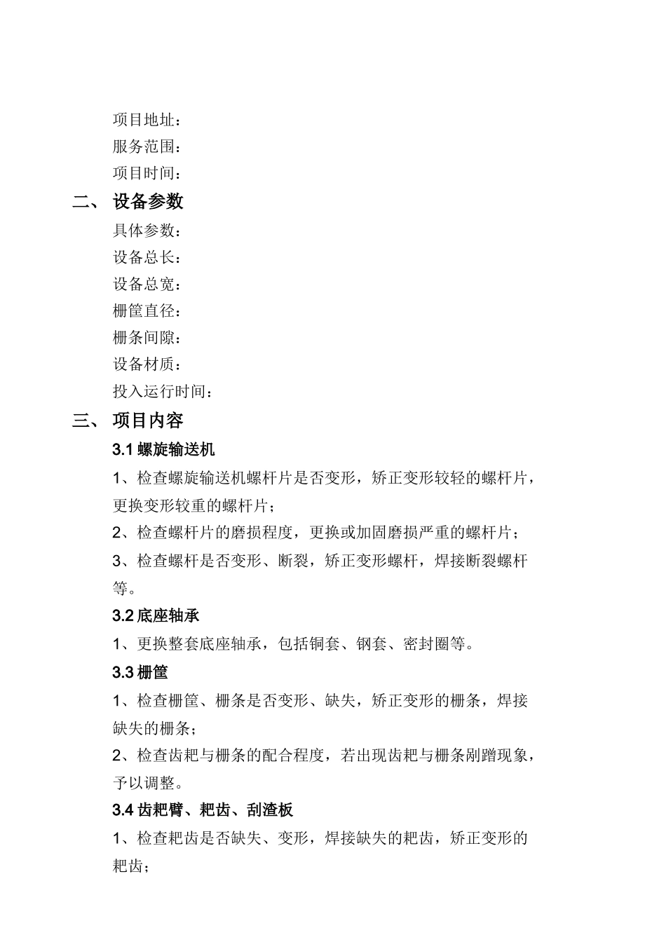 污水处理厂设备维修方案_第2页