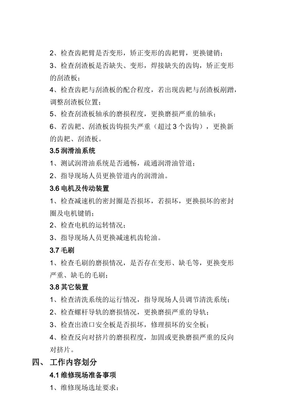 污水处理厂设备维修方案_第3页