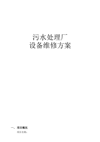 污水处理厂设备维修方案