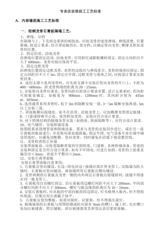 专卖店装修施工工艺标准（百）