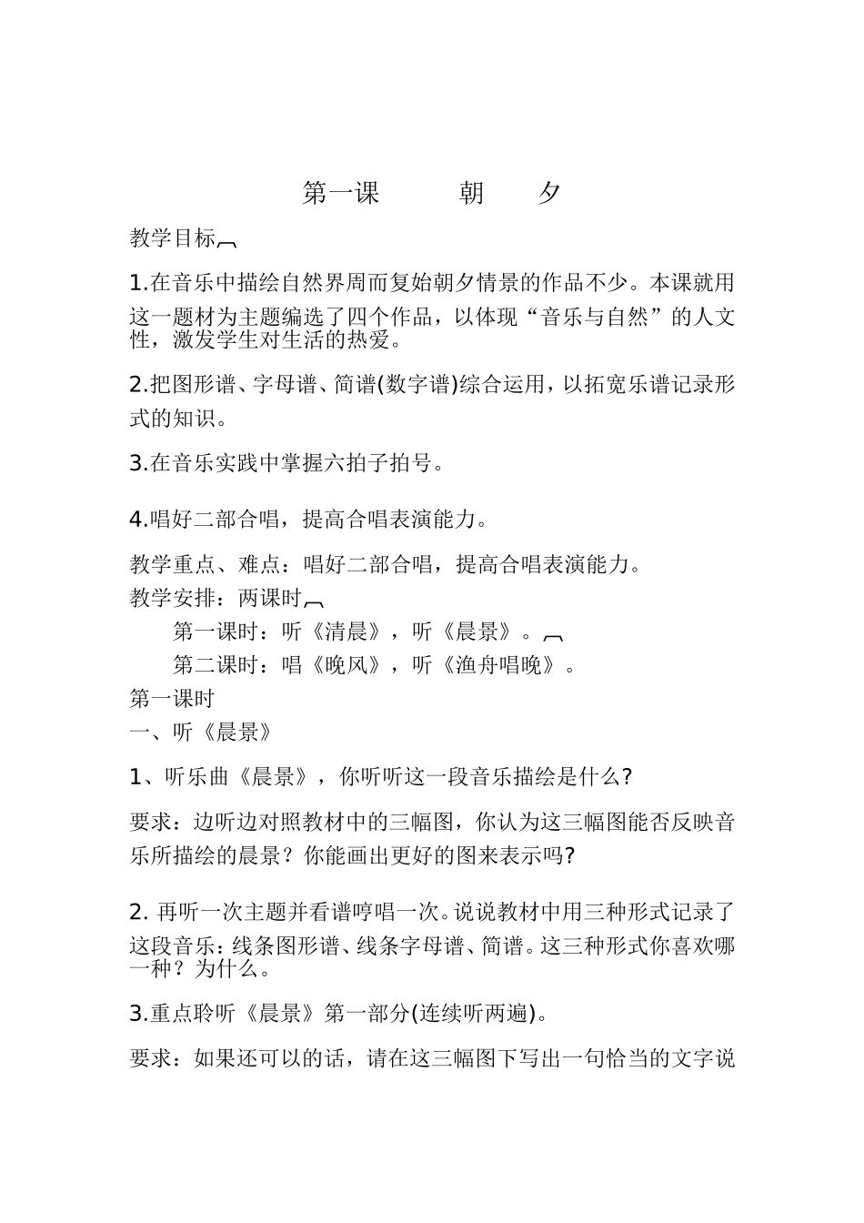 朝夕 音乐教学设计_第1页