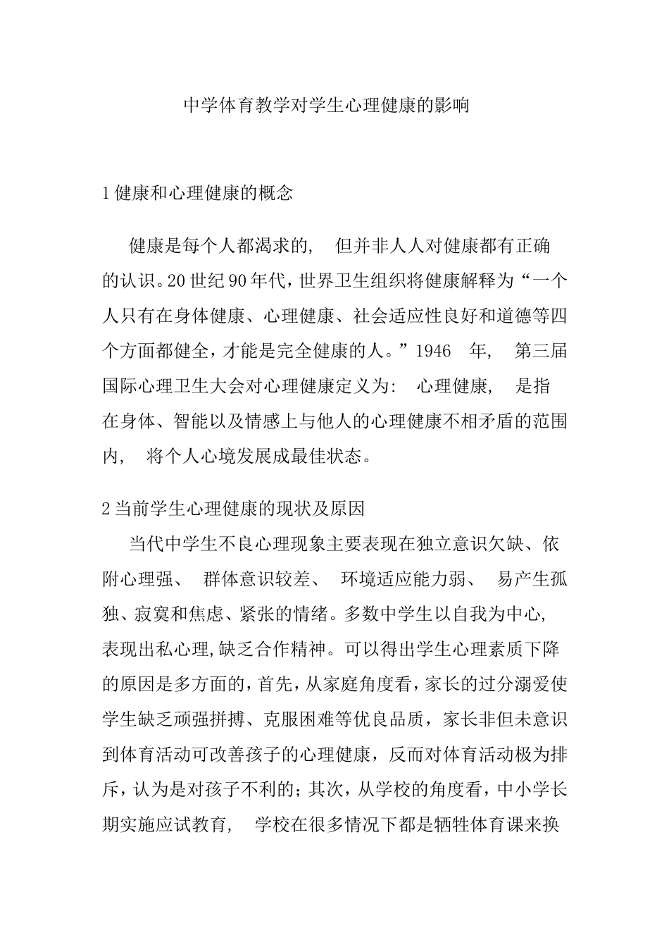 中学体育教学对学生心理健康的影响分析研究_第1页