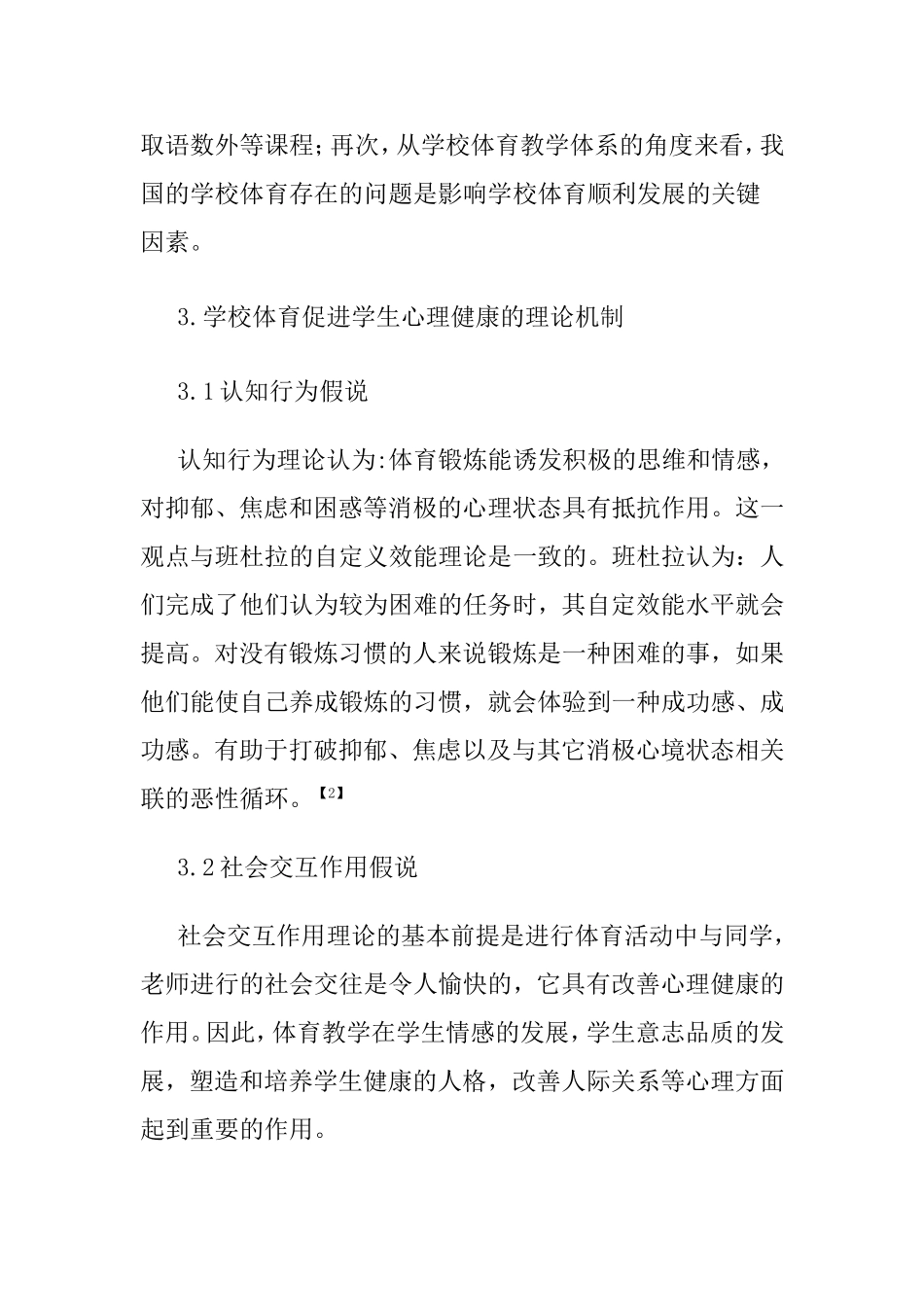 中学体育教学对学生心理健康的影响分析研究_第2页