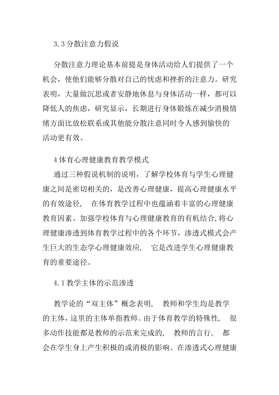 中学体育教学对学生心理健康的影响分析研究_第3页