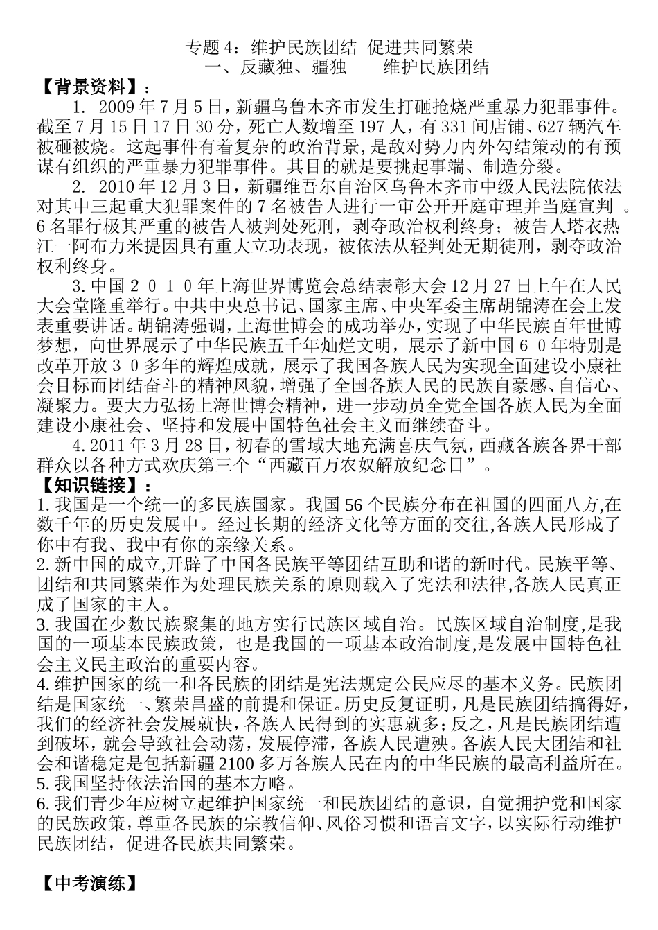 专题4：维护民族团结促进共同繁荣_第1页