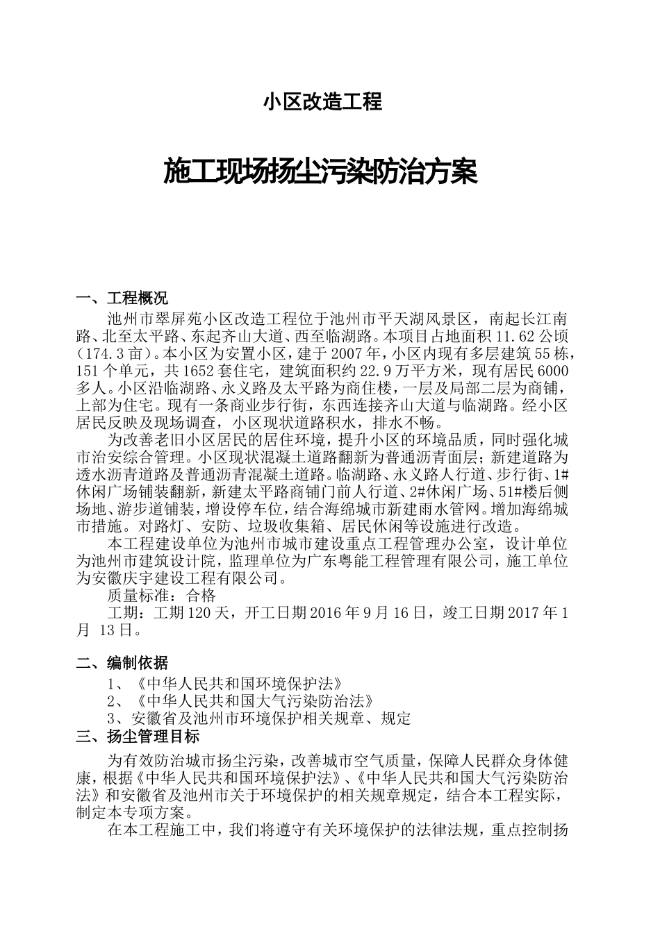 小区改造工程施工现场扬尘污染防治方案_第1页