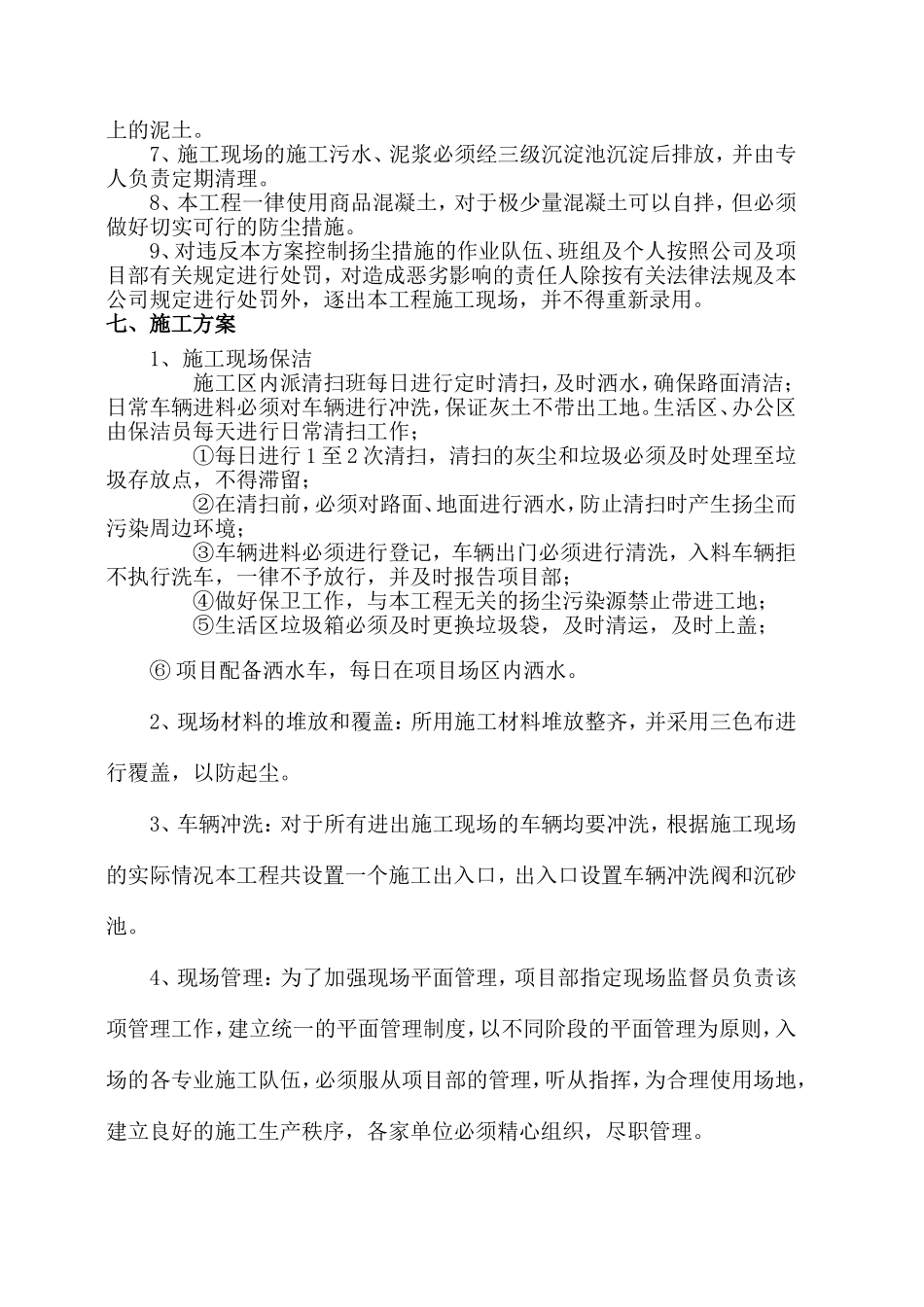 小区改造工程施工现场扬尘污染防治方案_第3页