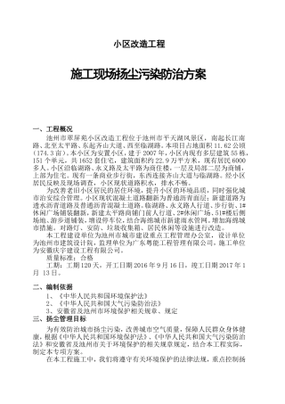 小区改造工程施工现场扬尘污染防治方案