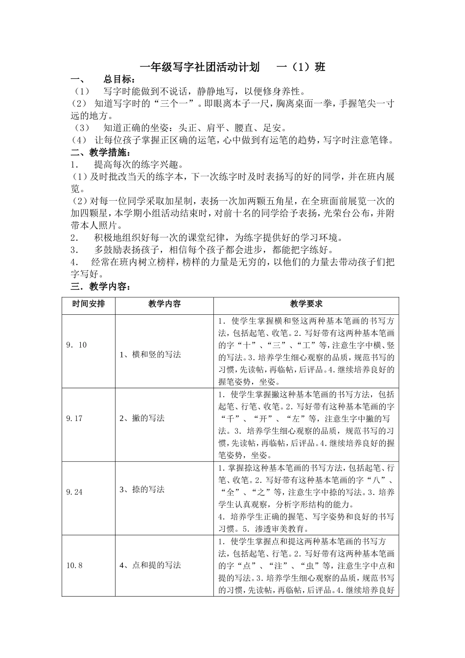 一年级写字社团活动计划_第1页