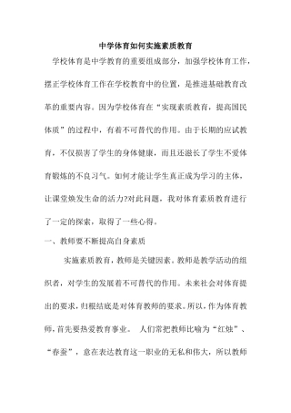 中学体育如何实施素质教育分析研究