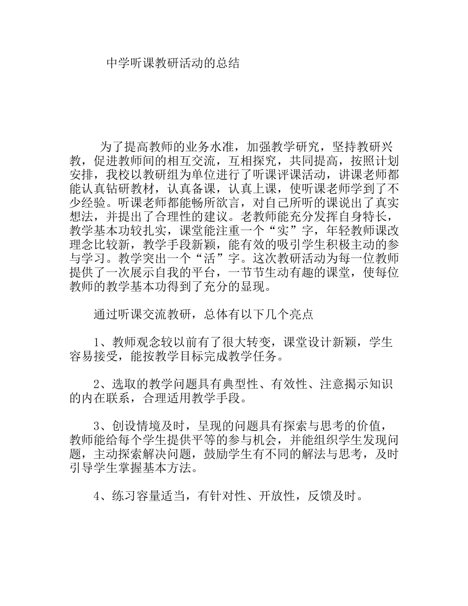 中学听课教研活动的总结_第1页
