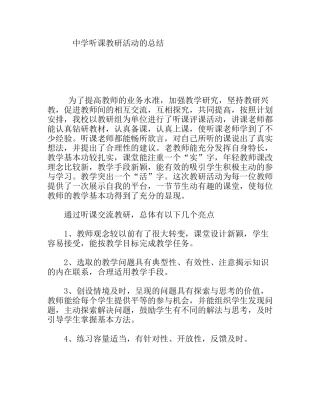 中学听课教研活动的总结
