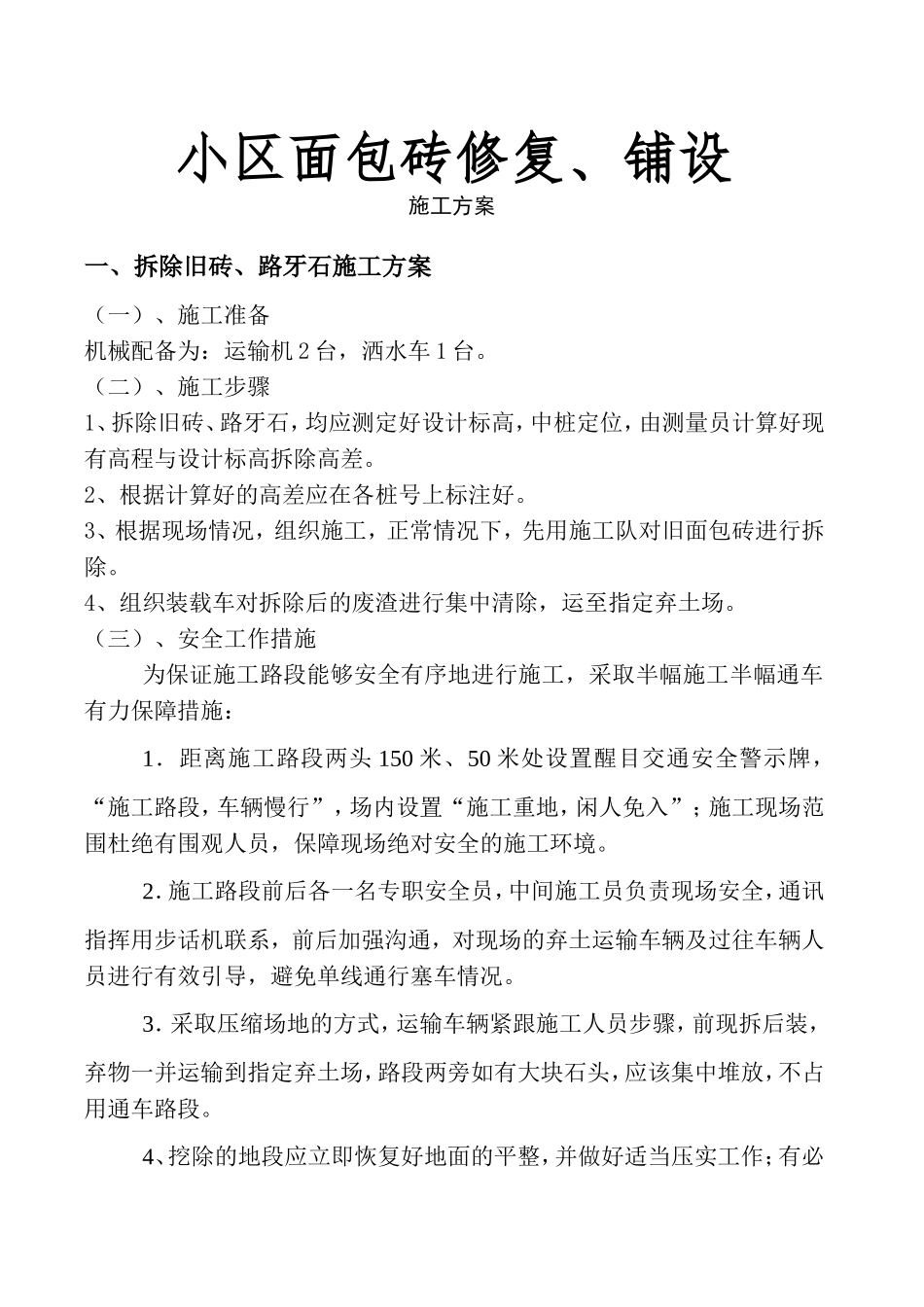 小区面包砖修复、铺设施工方案_第1页
