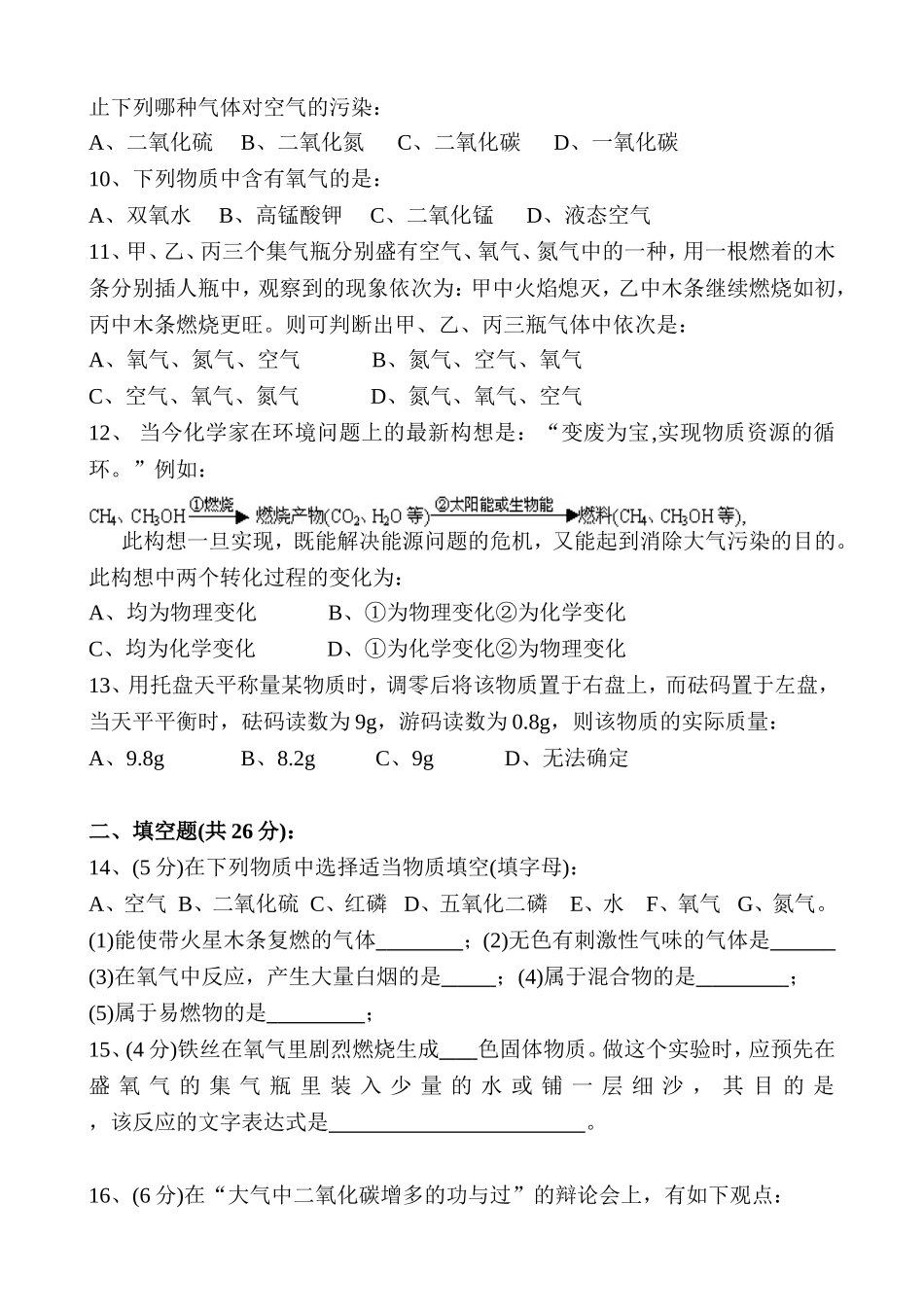 初三化学第一单元《我们周围的空气》测试题_第2页