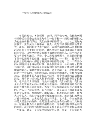 中学图书捐赠仪式上的致辞