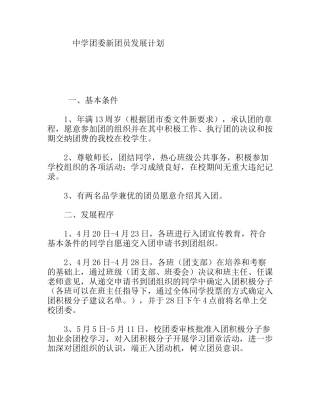 中学团委新团员发展计划