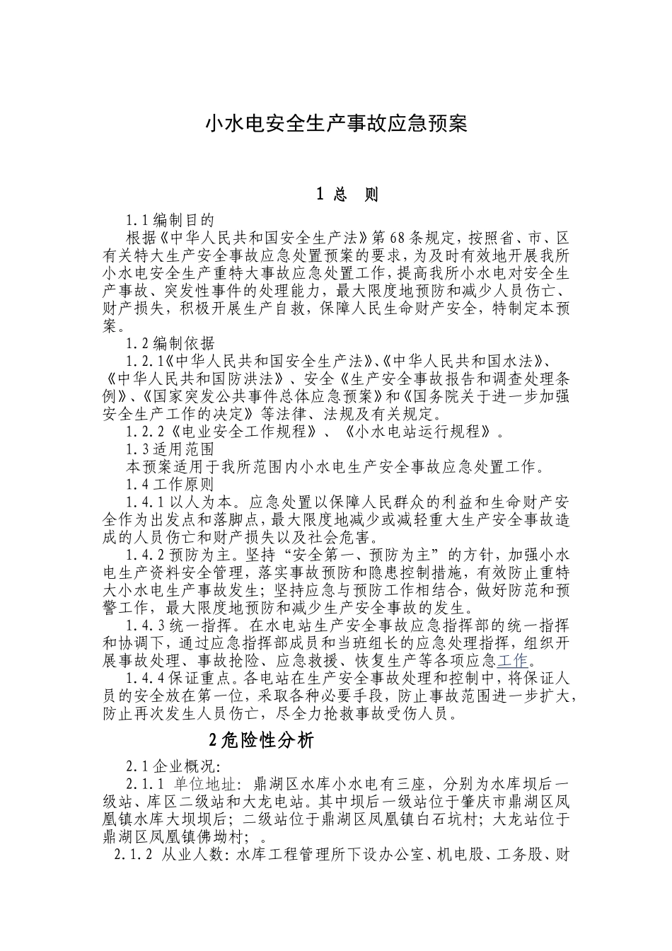 小水电安全生产事故应急预案_第1页