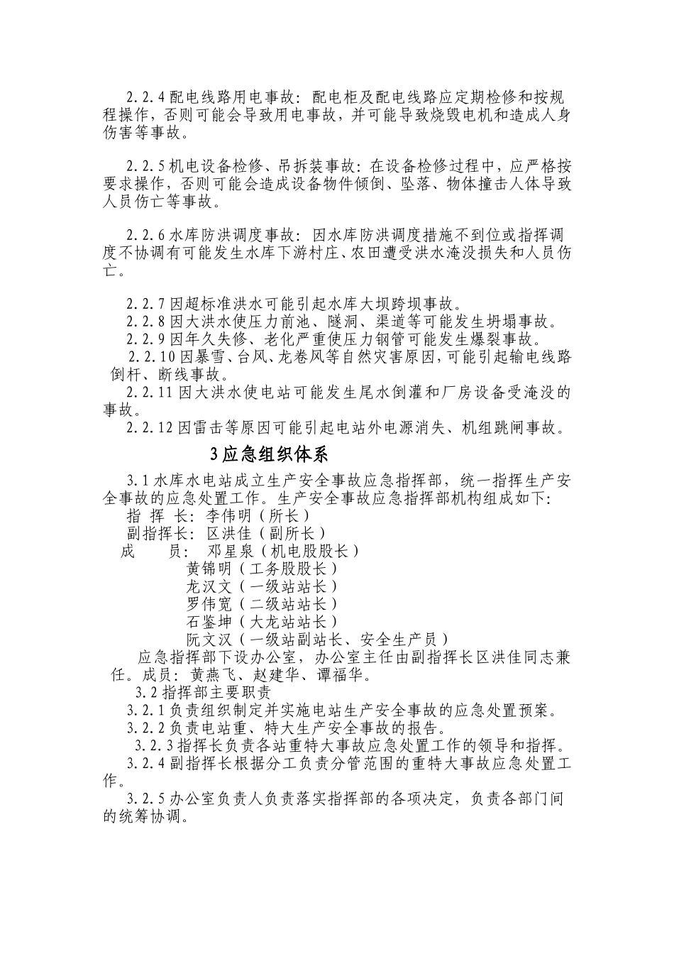 小水电安全生产事故应急预案_第3页