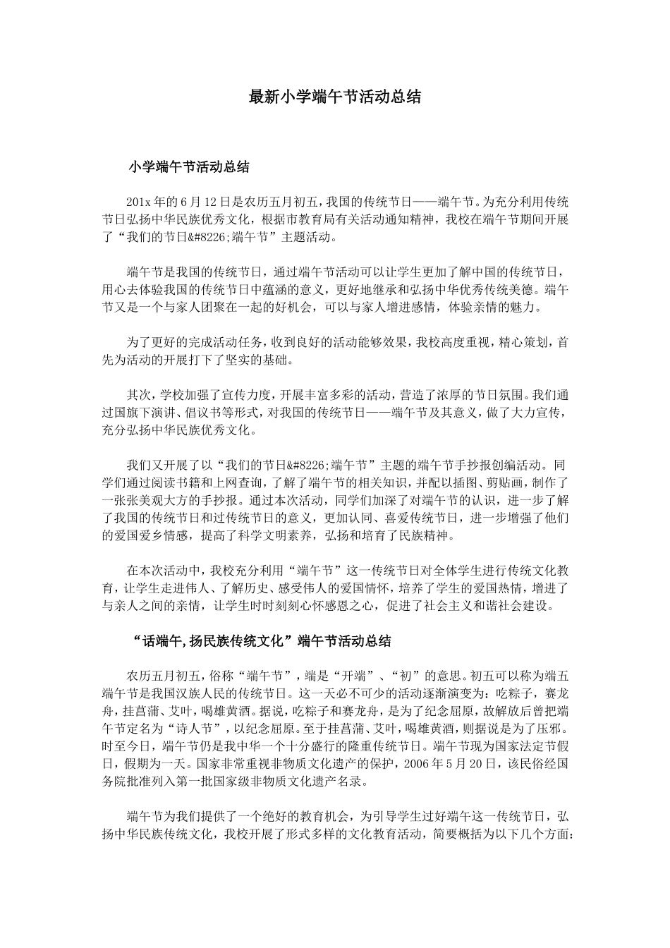 最新小学端午节活动总结_第1页