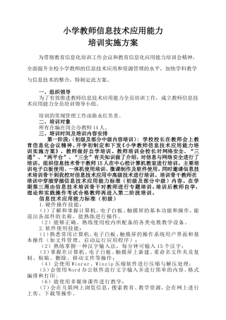 小学教师信息技术应用能力培训实施方案