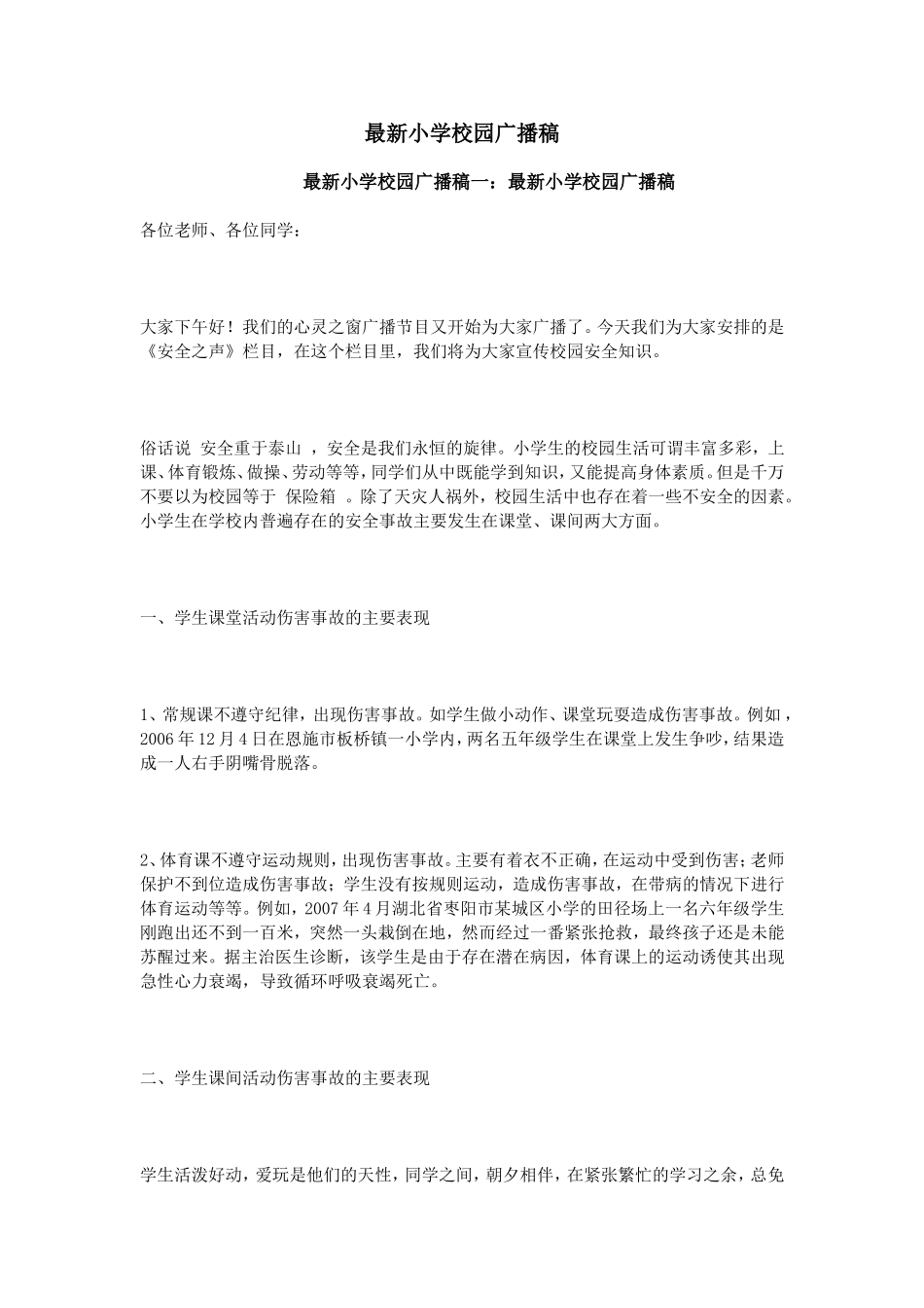 最新小学校园广播稿_第1页