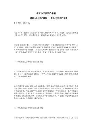 最新小学校园广播稿