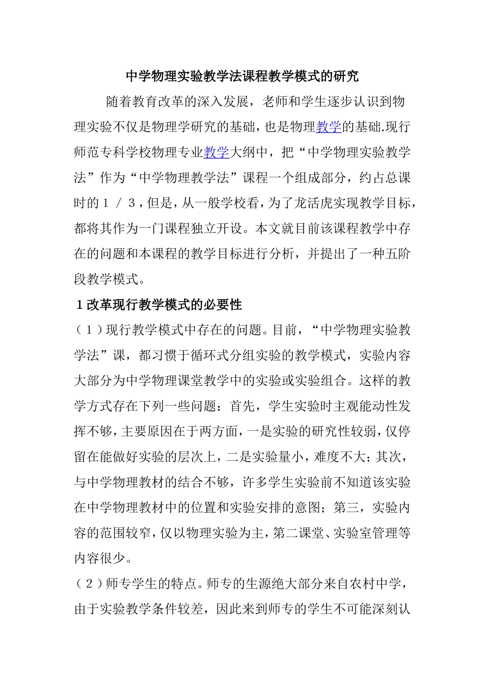 中学物理实验教学法课程教学模式的研究_第1页