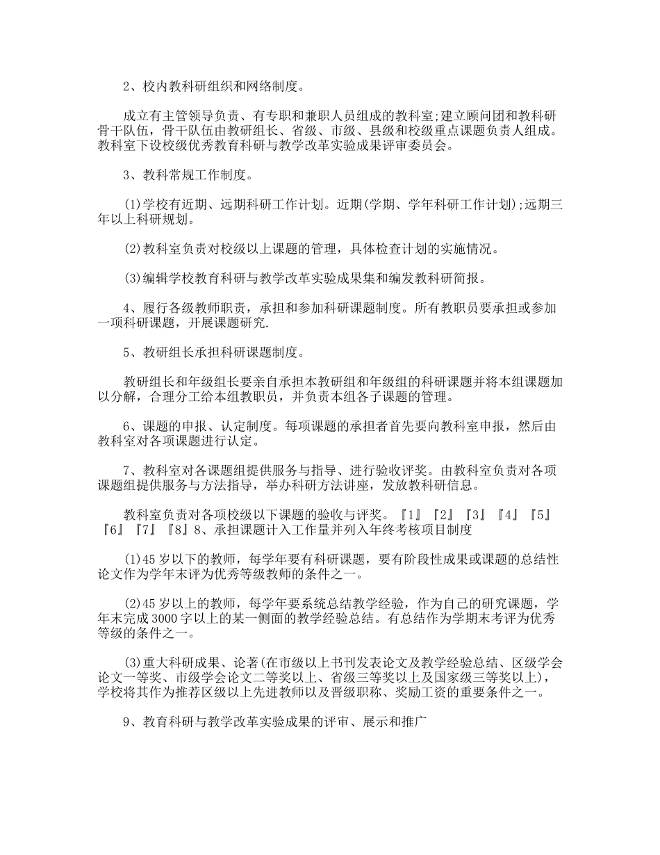 小学教育科研管理条例_第2页