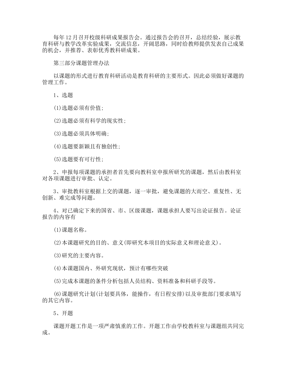 小学教育科研管理条例_第3页