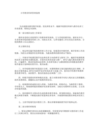 小学教育科研管理条例