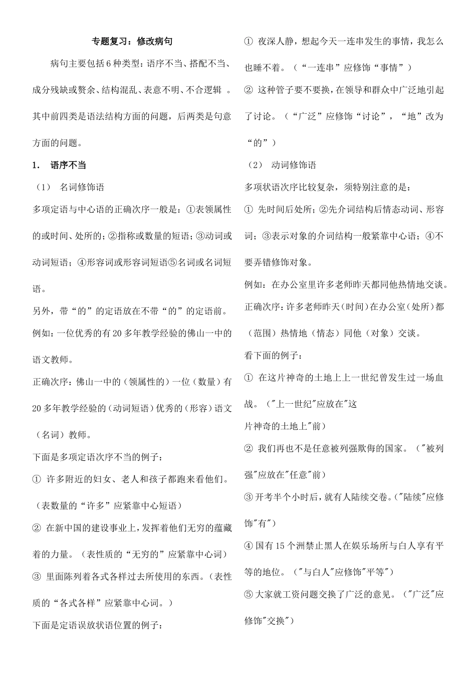 专题复习：修改病句 高考云纹专题练习题_第1页