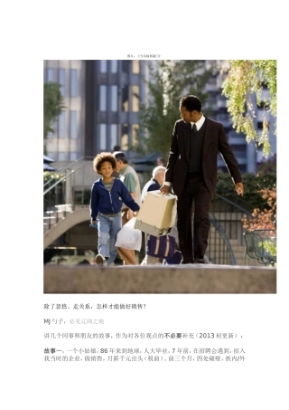 除了忽悠、走关系，怎样才能做好销售