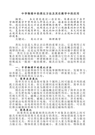 中学物理中的类比方法及其在教学中的应用