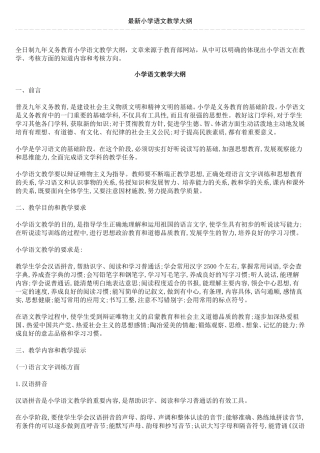 最新小学语文教学大纲
