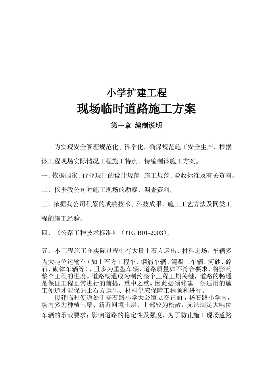 小学扩建工程现场临时道路施工方案_第1页
