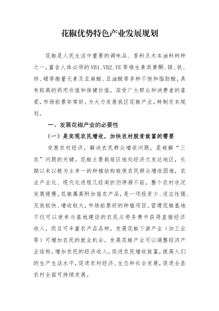 县花椒优势特色产业发展规划