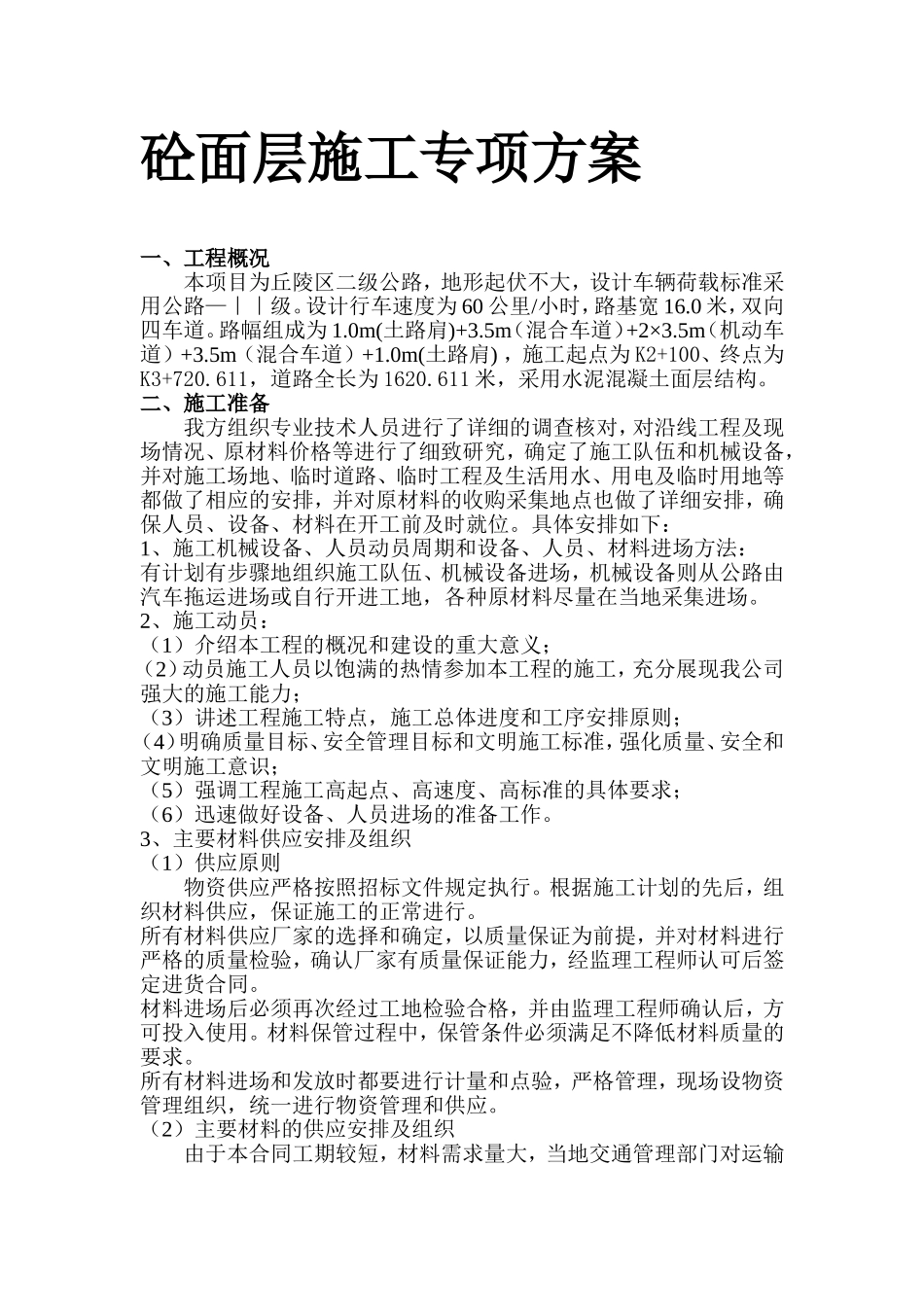 大道第二合同段砼面层施工专项方案_第1页