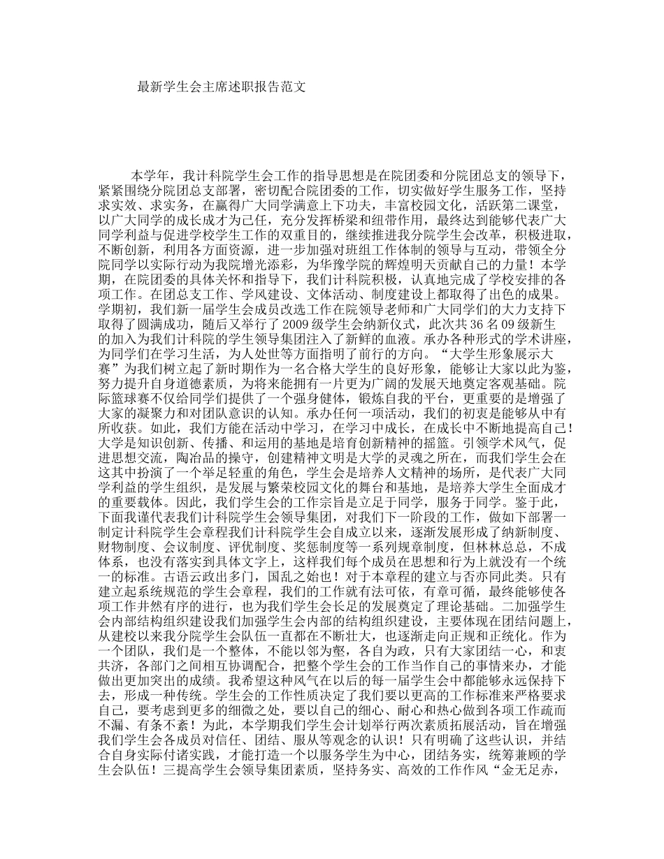 最新学生会主席述职报告范文_第1页
