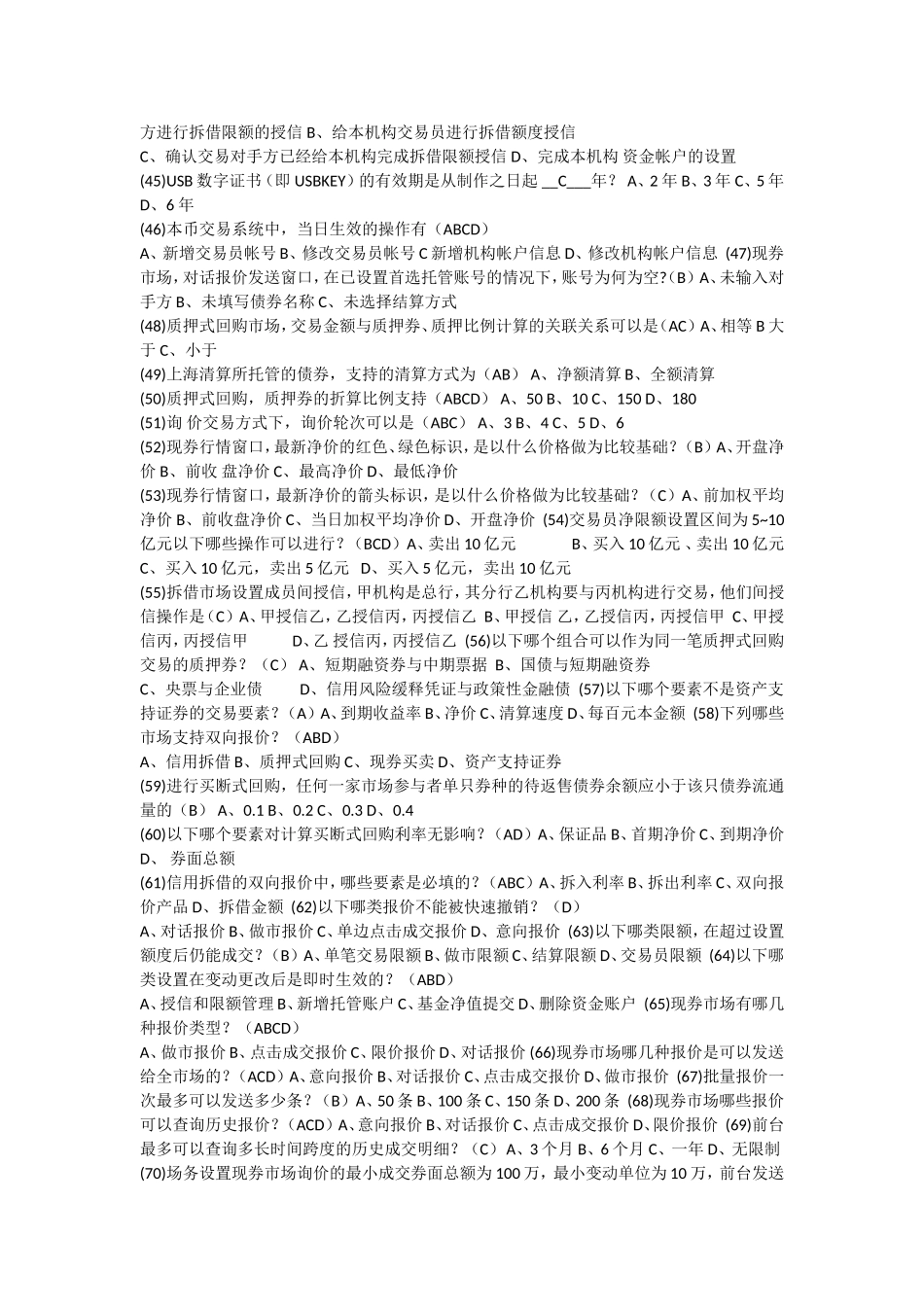 银行间本币市场交易员资格考试题库_第3页