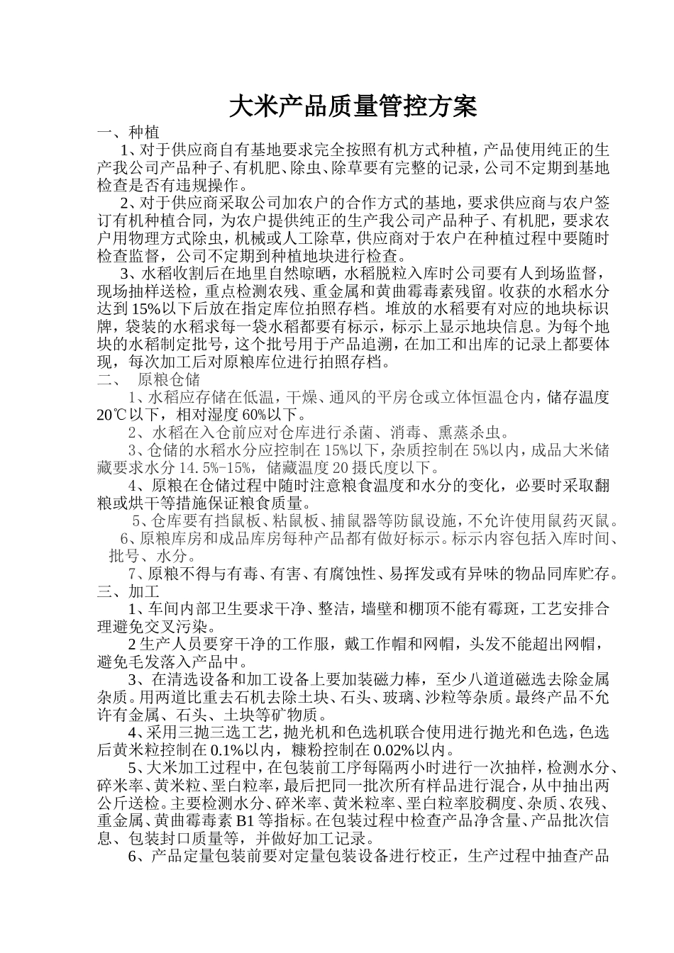 大米产品质量管控方案_第1页