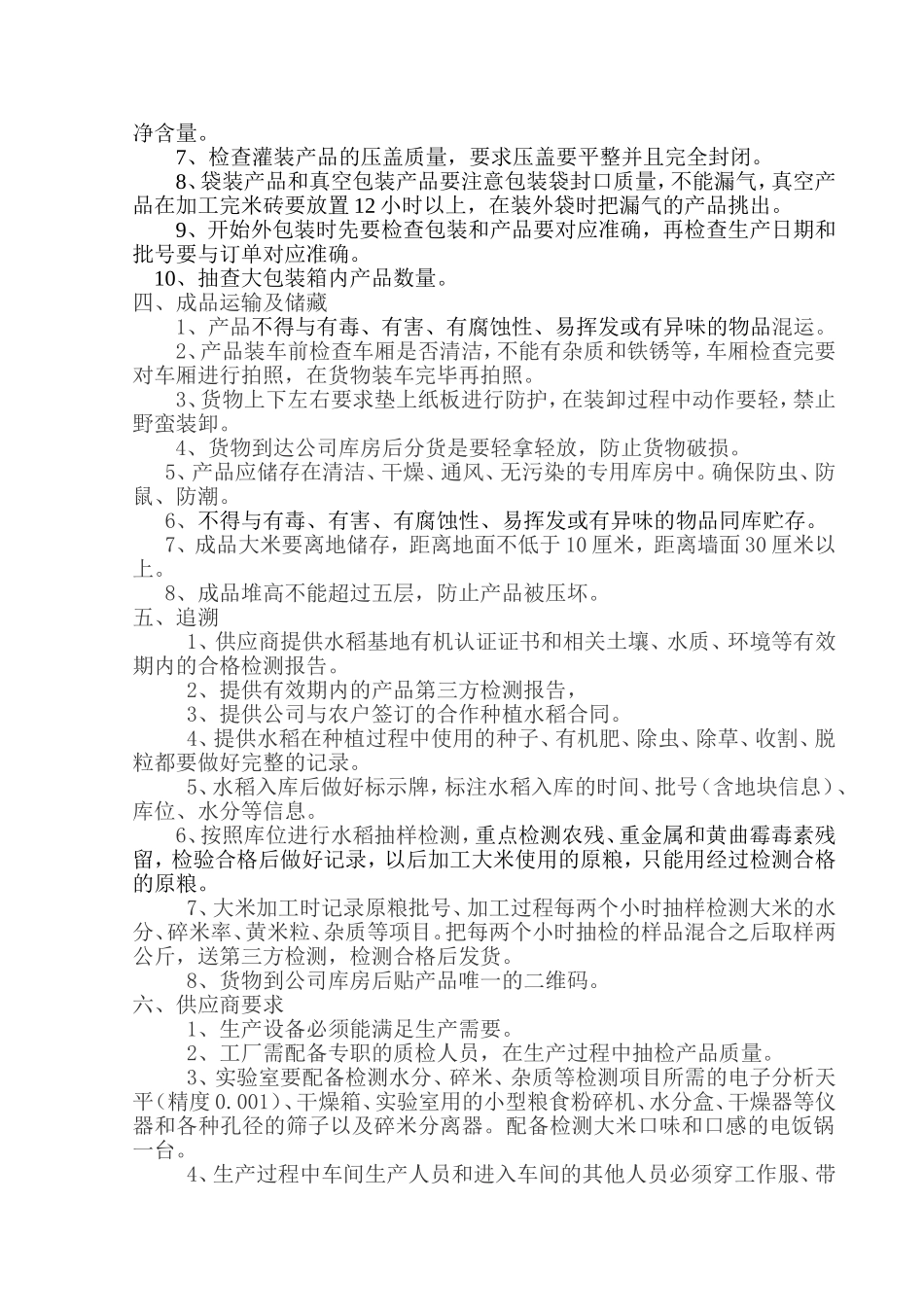 大米产品质量管控方案_第2页