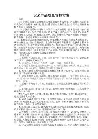 大米产品质量管控方案