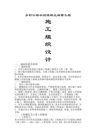 乡村公路水泥混凝土路面工程施工组织设计