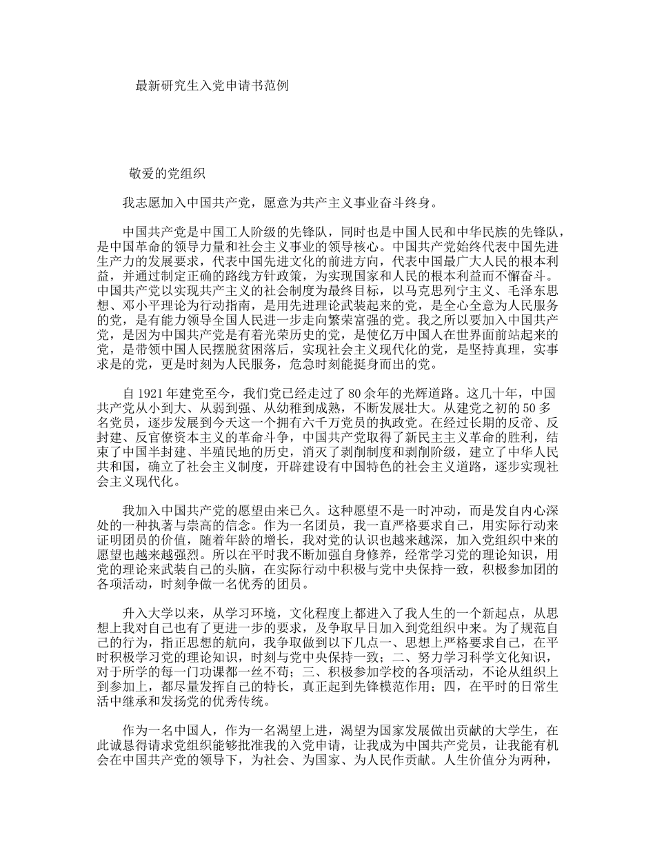 最新研究生入党申请书范例_第1页