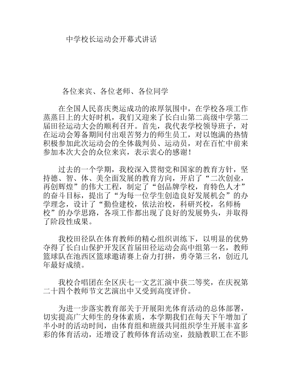 中学校长运动会开幕式讲话_第1页
