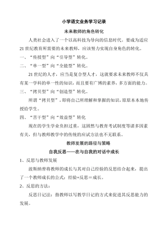小学语文业务学习记录 未来教师的角色转化
