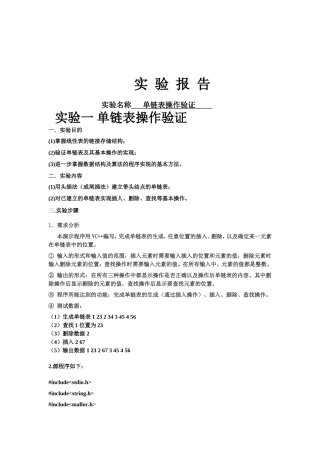 单链表操作验证实验报告