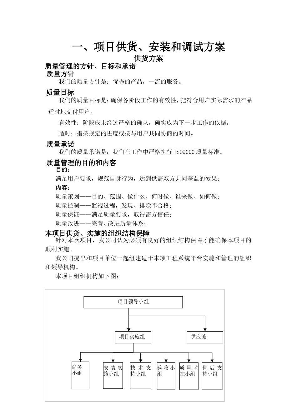 项目供货、安装和调试方案_第1页