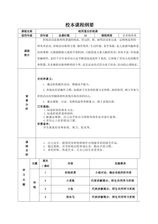 校本课程纲要 四年级 纸同道合折纸课